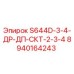 8940164243 S644D-3-4-ДР-ДП-СКТ-2-3-4 Epiroc
