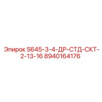 8940164176 S645-3-4-ДР-СТД-СКТ-2-13-16 Epiroc