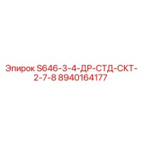 8940164177 S646-3-4-ДР-СТД-СКТ-2-7-8 Epiroc