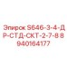 8940164177 S646-3-4-ДР-СТД-СКТ-2-7-8 Epiroc