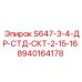 8940164178 S647-3-4-ДР-СТД-СКТ-2-15-16 Epiroc