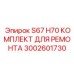 3002601730 S67 H70 КОМПЛЕКТ ДЛЯ РЕМОНТА Epiroc