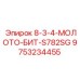 9753234455 8-3-4-МОЛОТО-БИТ-S782SG Epiroc