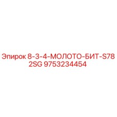 9753234454 8-3-4-МОЛОТО-БИТ-S782SG Epiroc