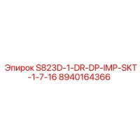 8940164366 S823D-1-DR-DP-IMP-SKT-1-7-16 Эпирок