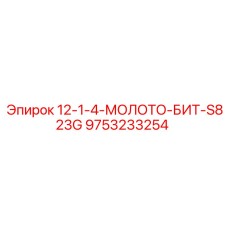 9753233254 12-1-4-МОЛОТОК-БИТ-S823G Эпирок