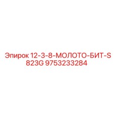 9753233284 12-3-8-МОЛОТО-БИТ-S823G Epiroc