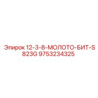 9753234325 - 12-3-8-МОЛОТО-БИТ-S823G - Epiroc