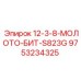 9753234325 - 12-3-8-МОЛОТО-БИТ-S823G - Epiroc