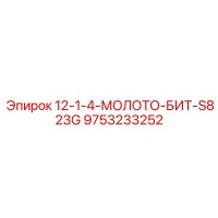 9753233252 12-1-4-МОЛОТО-БИТ-S823G Epiroc
