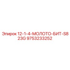 9753233252 12-1-4-МОЛОТО-БИТ-S823G Epiroc