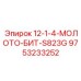 9753233252 12-1-4-МОЛОТО-БИТ-S823G Epiroc