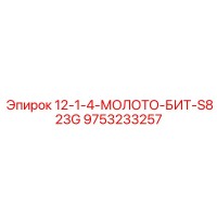 9753233257 12-1-4-МОЛОТОК-БИТ-S823G Эпирок