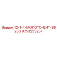 9753233257 12-1-4-МОЛОТОК-БИТ-S823G Эпирок