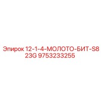 9753233255 12-1-4-МОЛОТОК-БИТ-S823G Эпирок