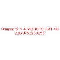 9753233253 12-1-4-МОЛОТОК-БИТ-S823G Эпирок