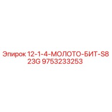 9753233253 12-1-4-МОЛОТОК-БИТ-S823G Эпирок