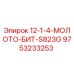 9753233253 12-1-4-МОЛОТОК-БИТ-S823G Эпирок