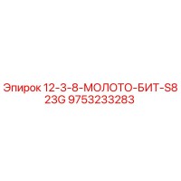 9753233283 12-3-8-МОЛОТО-БИТ-S823G Epiroc