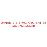 9753233288 12-3-8-МОЛОТО-БИТ-S823G Epiroc