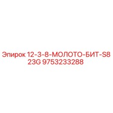 9753233288 12-3-8-МОЛОТО-БИТ-S823G Epiroc