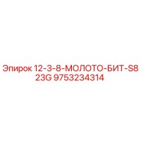 9753234314 12-3-8-МОЛОТО-БИТ-S823G Epiroc