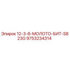9753234314 12-3-8-МОЛОТО-БИТ-S823G Epiroc