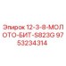 9753234314 12-3-8-МОЛОТО-БИТ-S823G Epiroc
