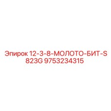 9753234315 12-3-8-МОЛОТО-БИТ-S823G Epiroc