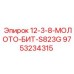 9753234315 12-3-8-МОЛОТО-БИТ-S823G Epiroc