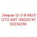 9753234316 12-3-8-МОЛОТО-БИТ-S823G Epiroc