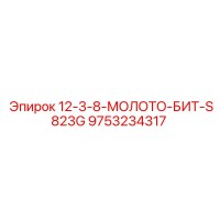 9753234317 12-3-8-МОЛОТО-БИТ-S823G Epiroc