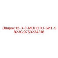 9753234318 12-3-8-МОЛОТО-БИТ-S823G Epiroc