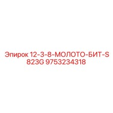 9753234318 12-3-8-МОЛОТО-БИТ-S823G Epiroc