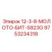 9753234318 12-3-8-МОЛОТО-БИТ-S823G Epiroc