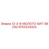 9753234324 - 12-3-8-МОЛОТО-БИТ-S823G - Epiroc