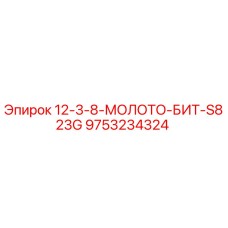 9753234324 - 12-3-8-МОЛОТО-БИТ-S823G - Epiroc