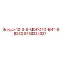 9753234327 - 12-3-8-МОЛОТО-БИТ-S823G - Epiroc