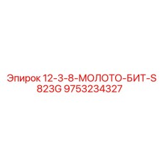 9753234327 - 12-3-8-МОЛОТО-БИТ-S823G - Epiroc