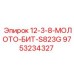 9753234327 - 12-3-8-МОЛОТО-БИТ-S823G - Epiroc