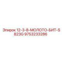 9753233286 12-3-8-МОЛОТО-БИТ-S823G Epiroc