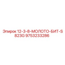 9753233286 12-3-8-МОЛОТО-БИТ-S823G Epiroc