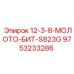 9753233286 12-3-8-МОЛОТО-БИТ-S823G Epiroc