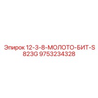 9753234328 - 12-3-8-МОЛОТО-БИТ-S823G - Epiroc
