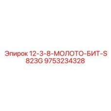 9753234328 - 12-3-8-МОЛОТО-БИТ-S823G - Epiroc