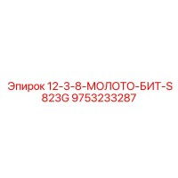 9753233287 12-3-8-МОЛОТО-БИТ-S823G Epiroc