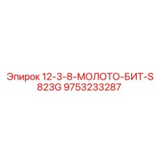 9753233287 12-3-8-МОЛОТО-БИТ-S823G Epiroc