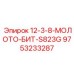 9753233287 12-3-8-МОЛОТО-БИТ-S823G Epiroc
