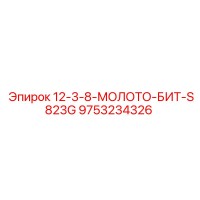 9753234326 - 12-3-8-МОЛОТО-БИТ-S823G - Epiroc