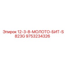 9753234326 - 12-3-8-МОЛОТО-БИТ-S823G - Epiroc